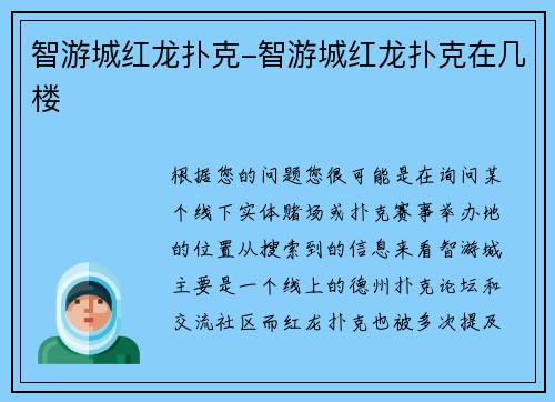 智游城红龙扑克-智游城红龙扑克在几楼
