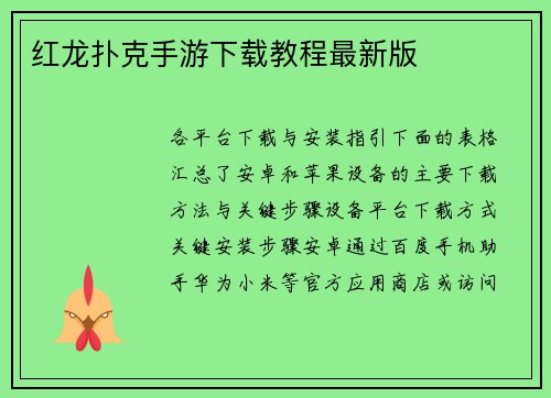 红龙扑克手游下载教程最新版