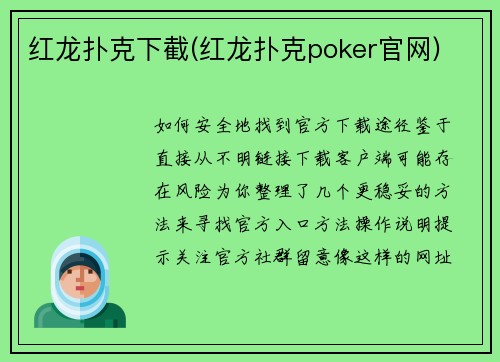 红龙扑克下截(红龙扑克poker官网)