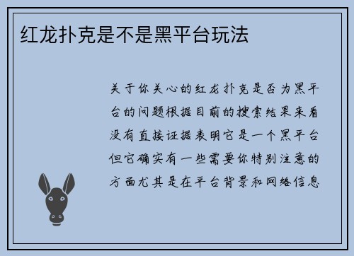 红龙扑克是不是黑平台玩法