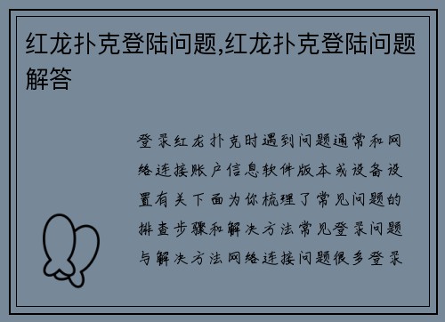 红龙扑克登陆问题,红龙扑克登陆问题解答